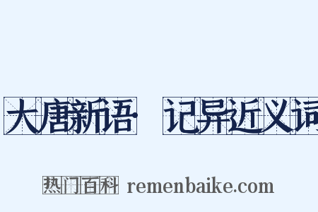 大唐新语·记异近义词是什么意思的图片